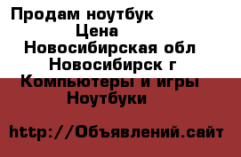 Продам ноутбук Lenovo B570e › Цена ­ 8 000 - Новосибирская обл., Новосибирск г. Компьютеры и игры » Ноутбуки   